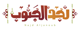 نجد الجنوب