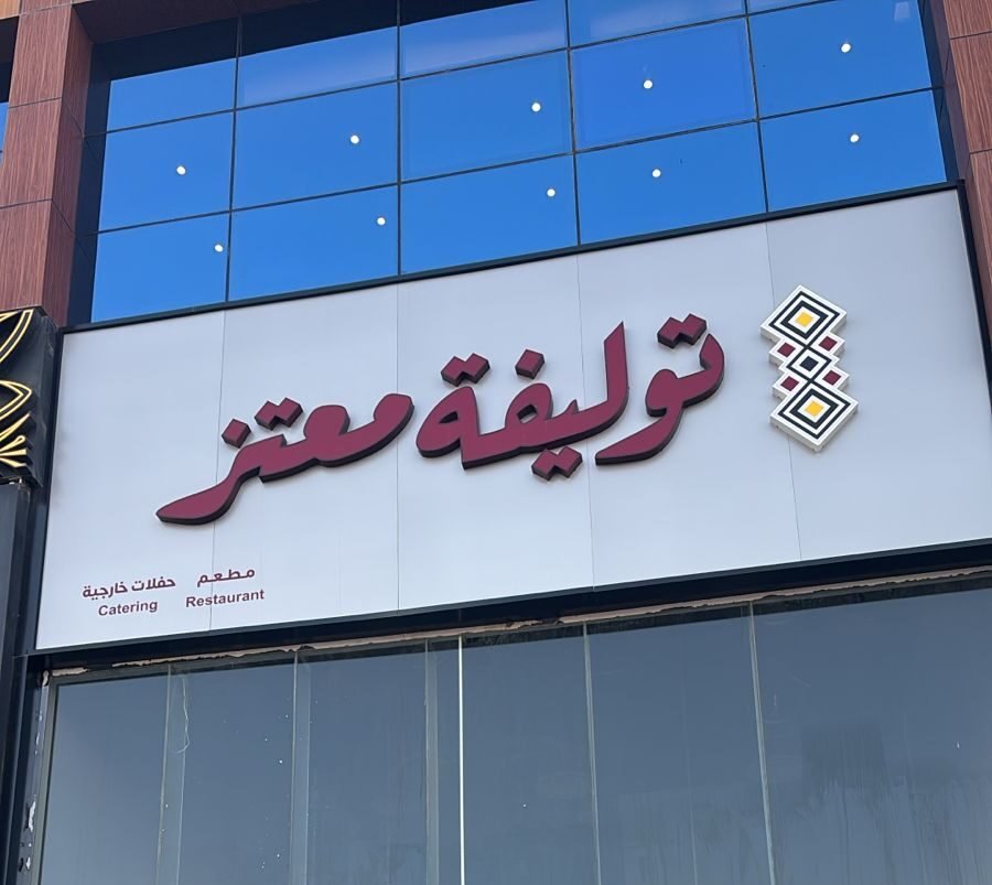 توليفة معتز