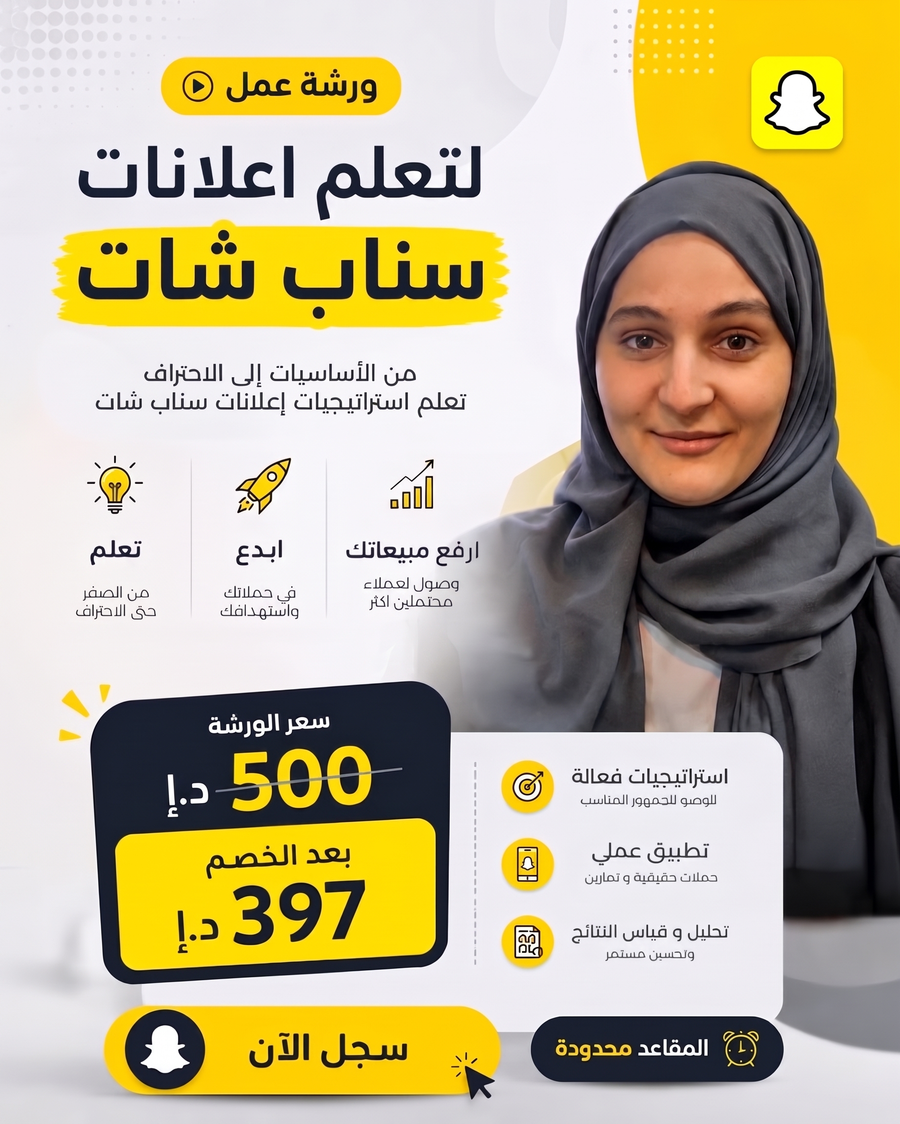 ورشة عمل احتراف إعلانات سناب شات