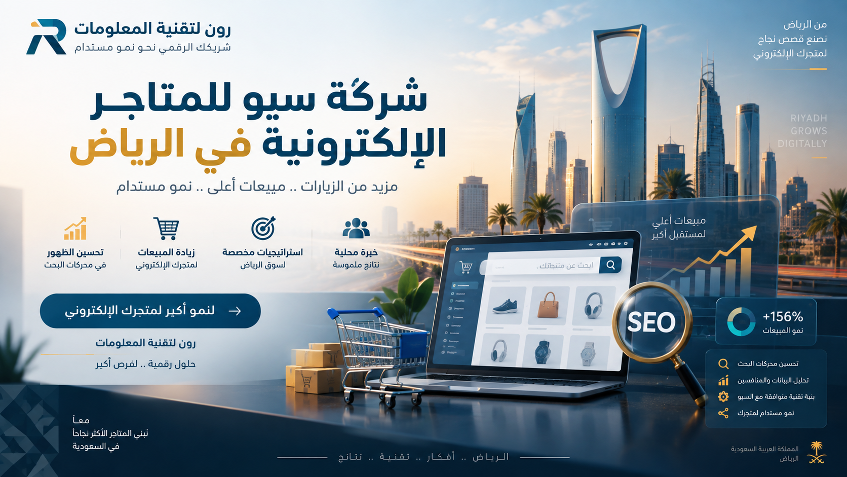 شركة سيو للمتاجر الإلكترونية في الرياض | رون