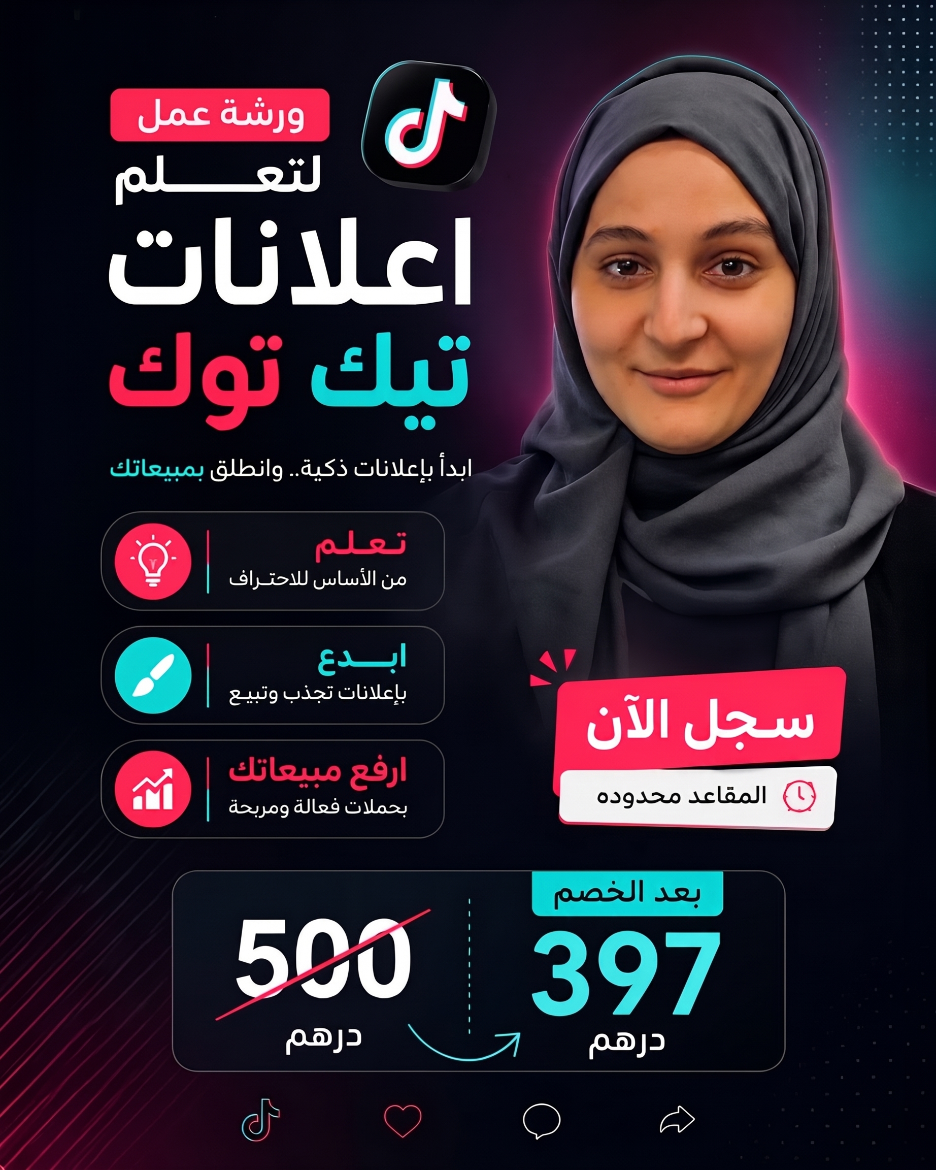 ورشة عمل احتراف إعلانات تيك توك