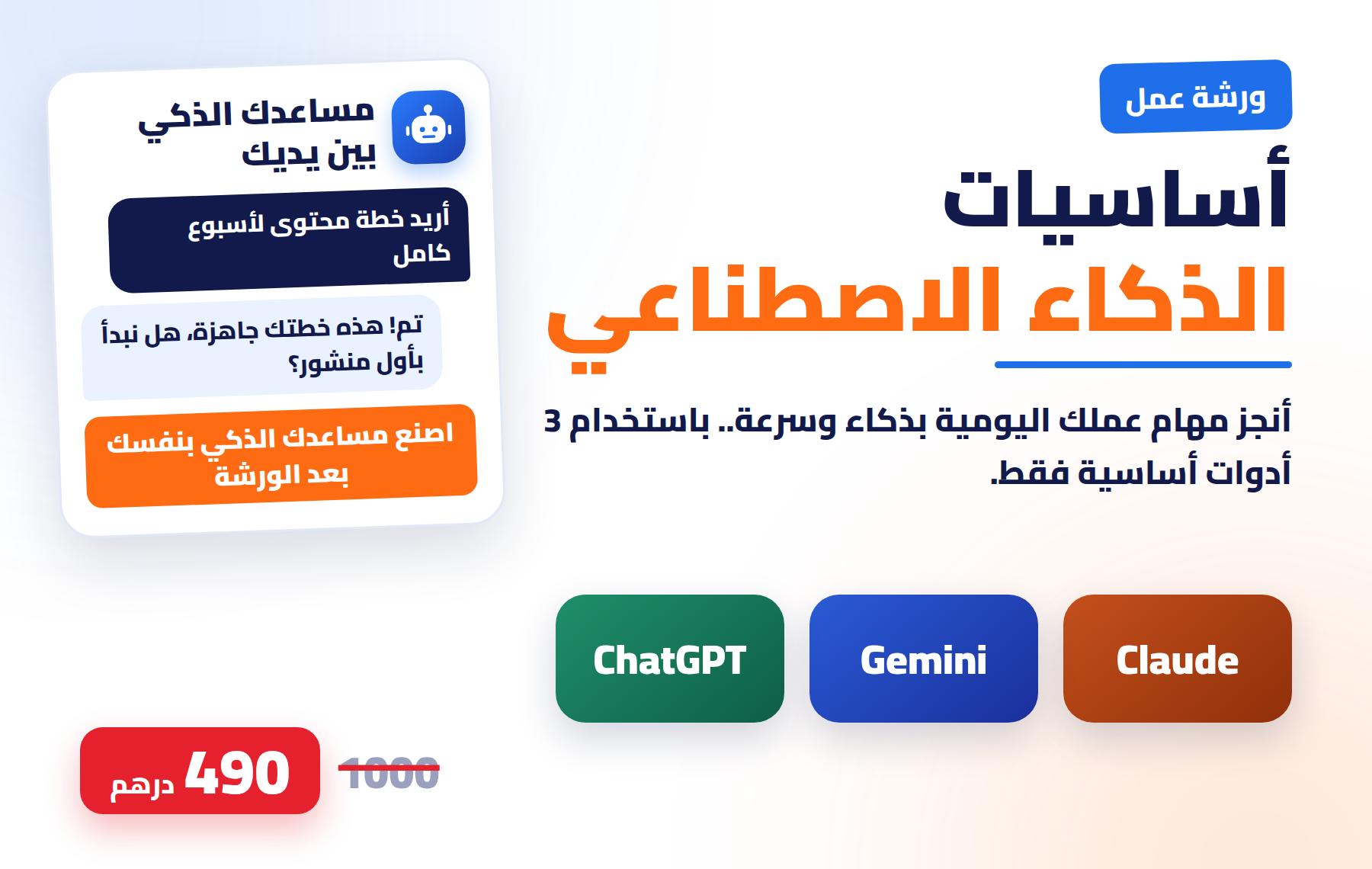ورشة عمل أساسيات الذكاء الاصطناعي: Claude وGemini وChatGPT بسعر 490 درهم بدلاً من 1000