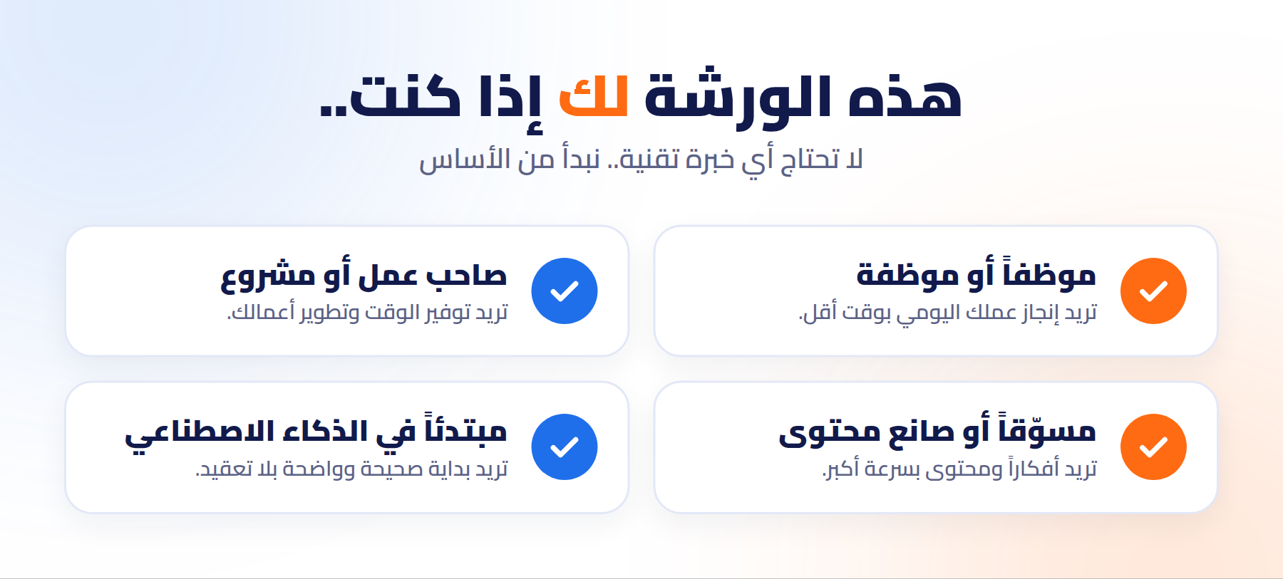 لمن هذه الورشة: الموظفون وأصحاب الأعمال والمسوّقون وصنّاع المحتوى والمبتدئون