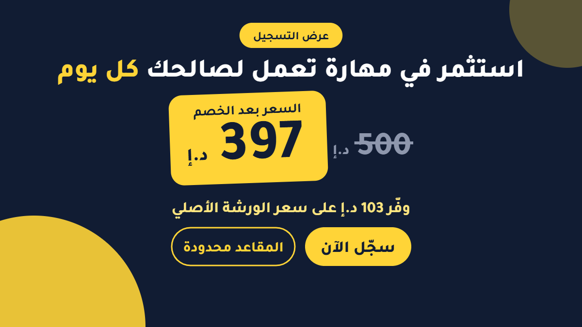 سعر الورشة 397 د.إ بدل 500 د.إ