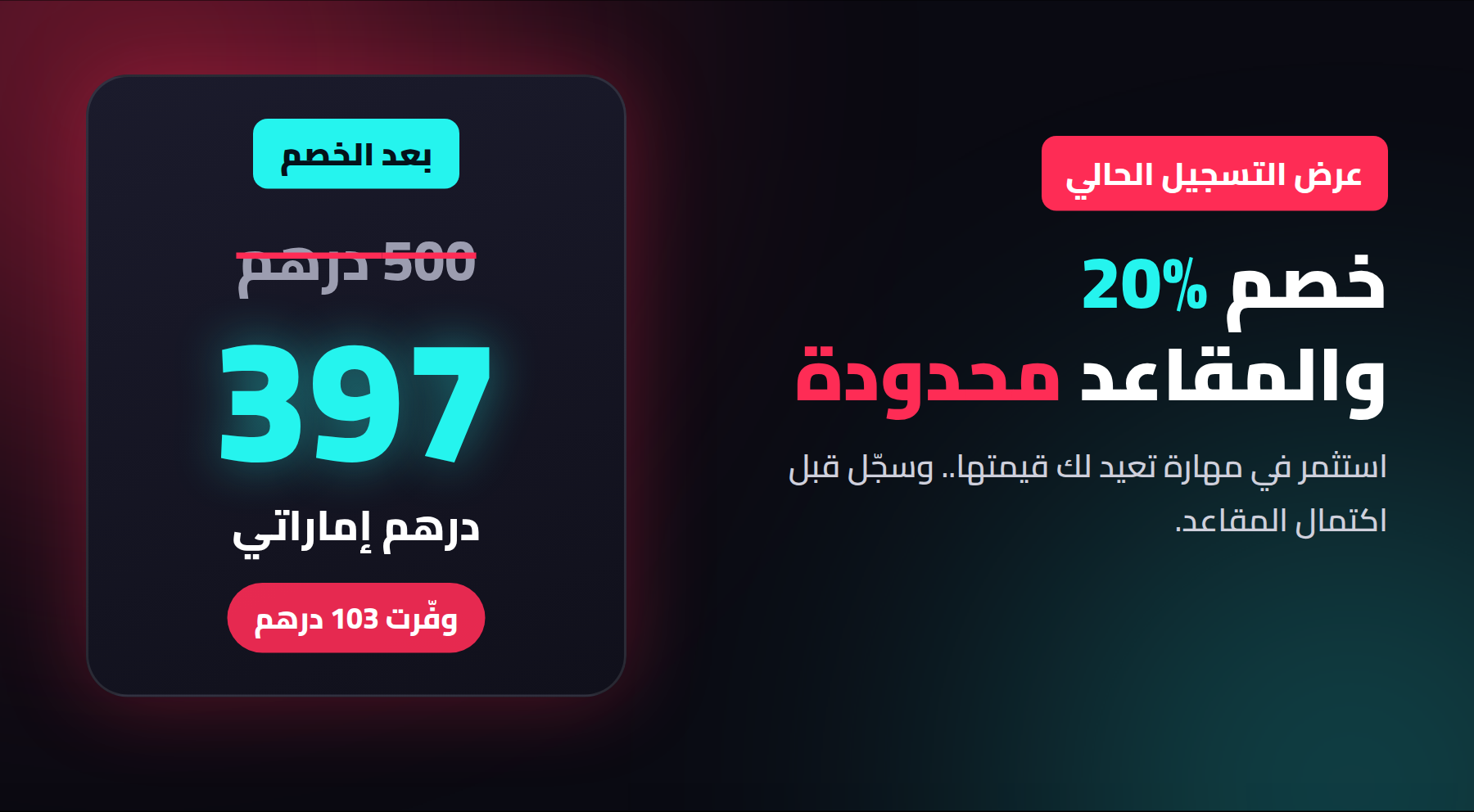 عرض التسجيل: خصم 20% على ورشة تيك توك، السعر 397 درهم بدلاً من 500 درهم، والمقاعد محدودة