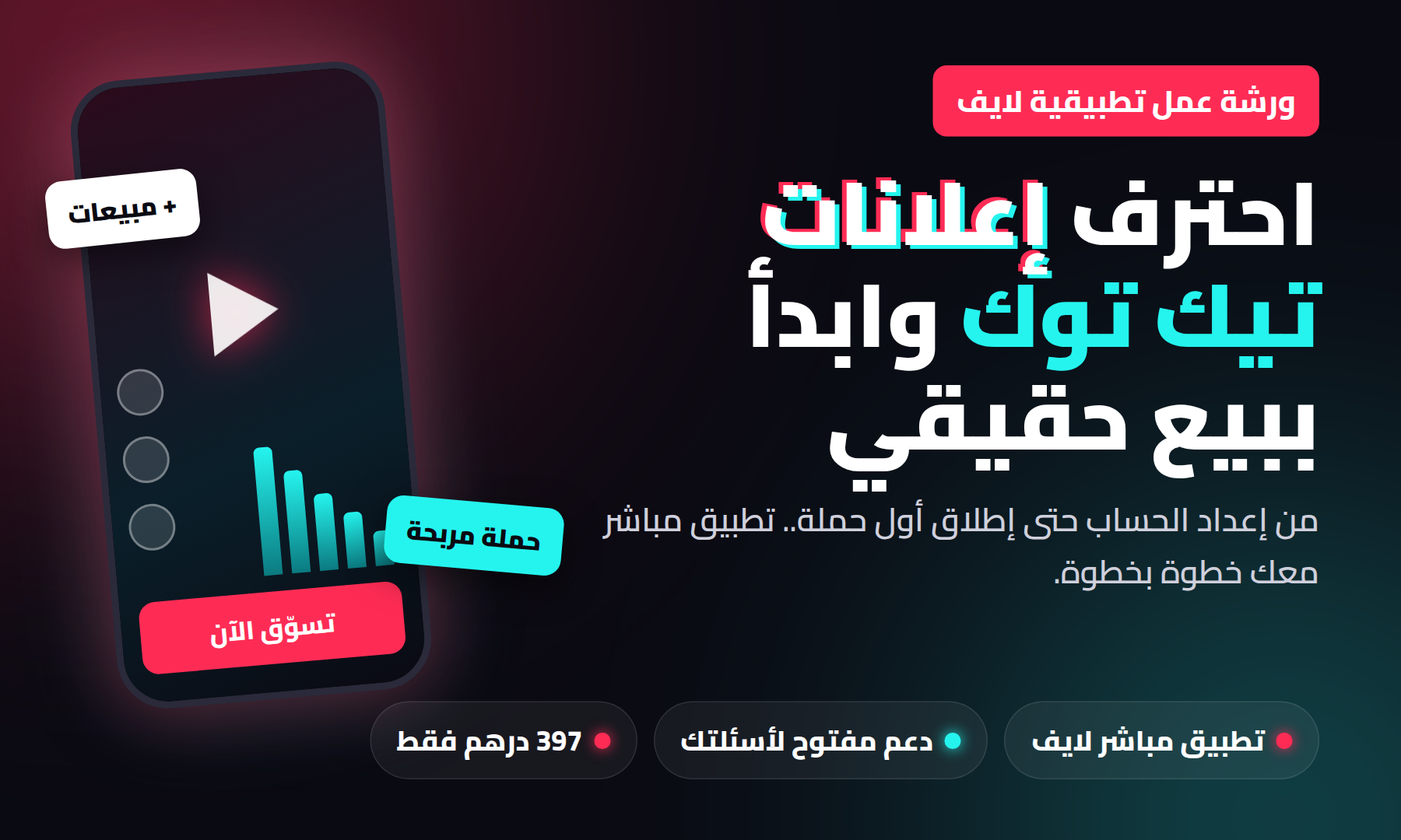 ورشة عمل احتراف إعلانات تيك توك - تطبيق مباشر لايف ودعم مفتوح بسعر 397 درهم