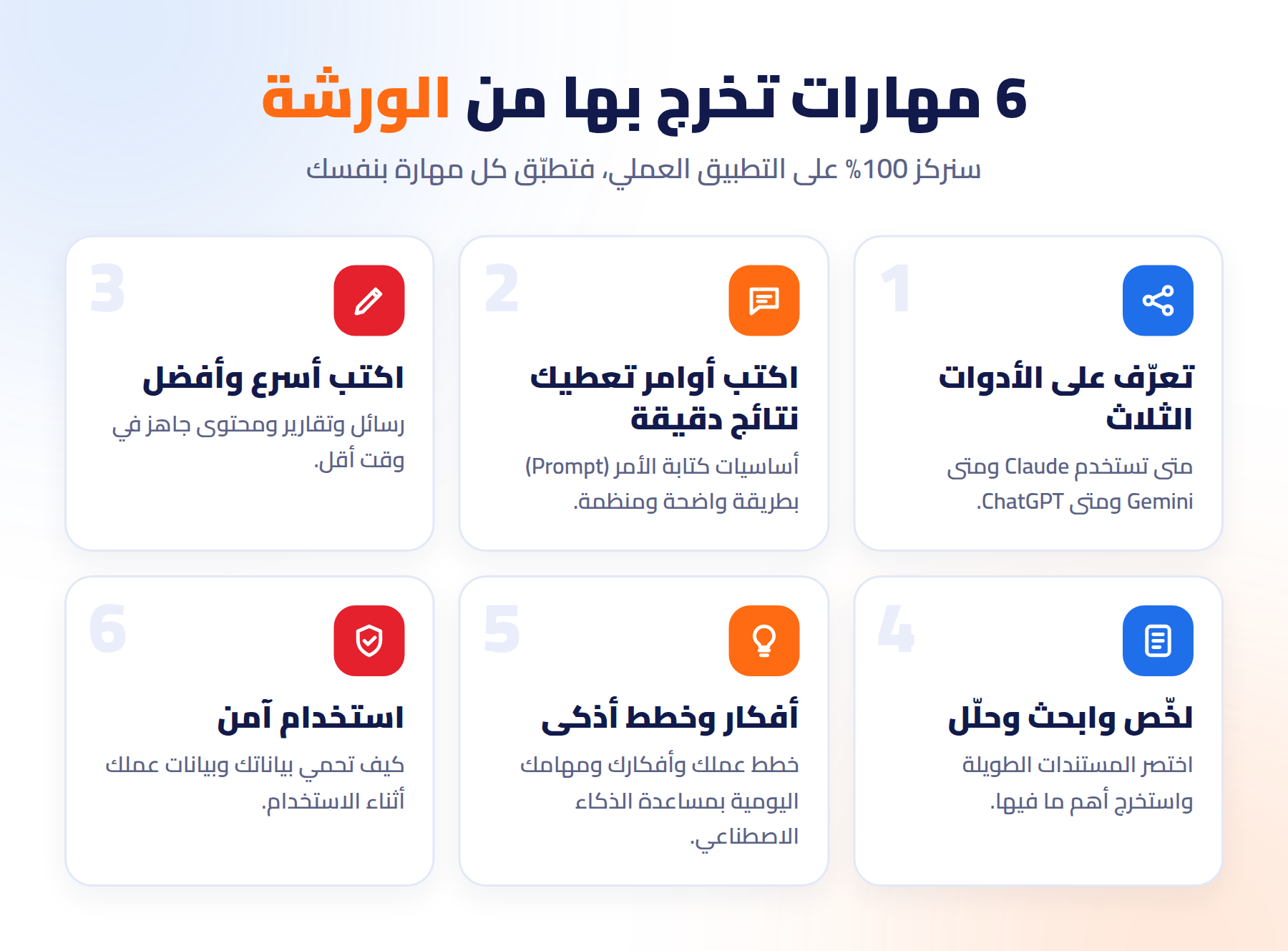 6 مهارات تخرج بها من ورشة أساسيات الذكاء الاصطناعي