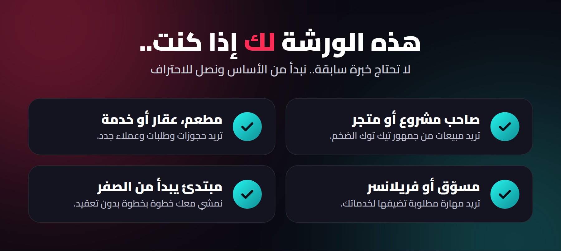 لمن هذه الورشة: أصحاب المشاريع والمتاجر، المطاعم والعقارات والخدمات، المسوقون والفريلانسر، والمبتدئون