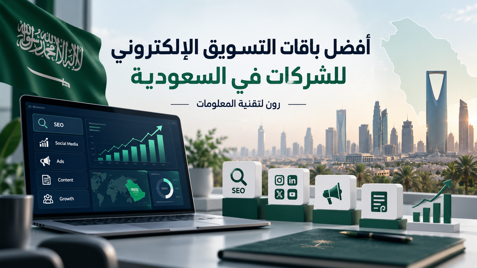 أفضل باقات التسويق الإلكتروني للشركات في السعودية