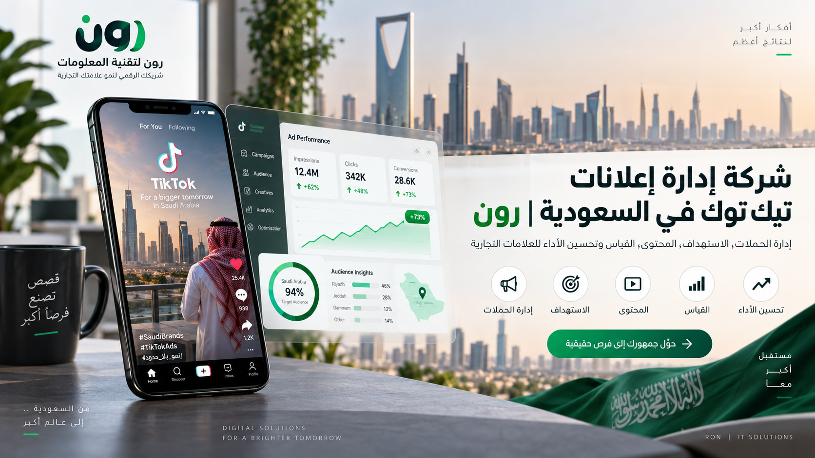 شركة إدارة إعلانات تيك توك في السعودية | رون
