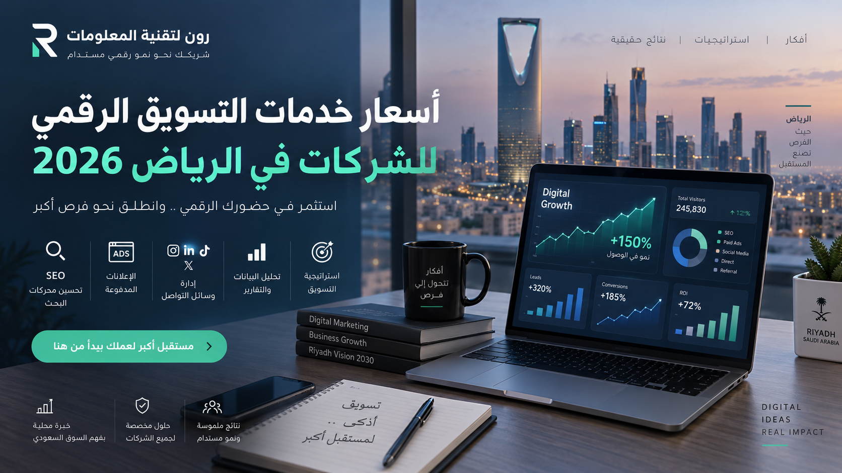 أسعار خدمات التسويق الرقمي للشركات في الرياض 2026